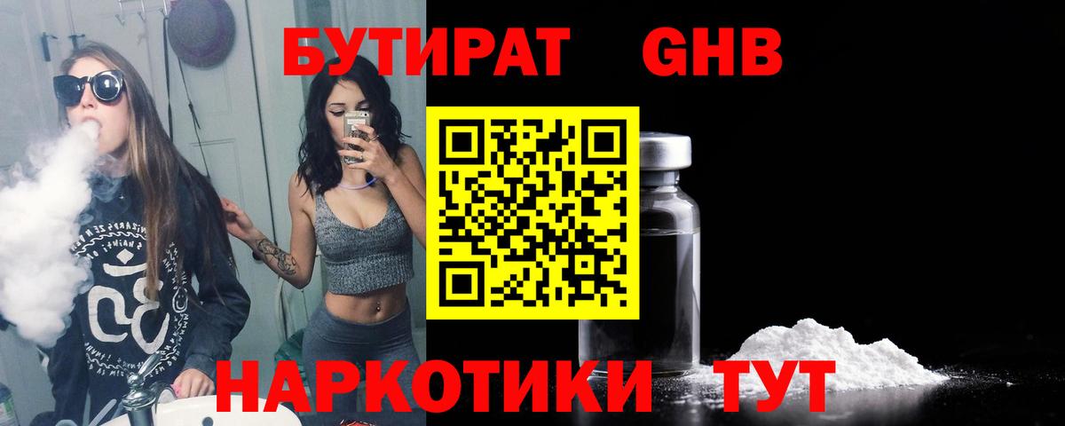 Бутират 1.4BDO  БУТИРАТ  Борзя 